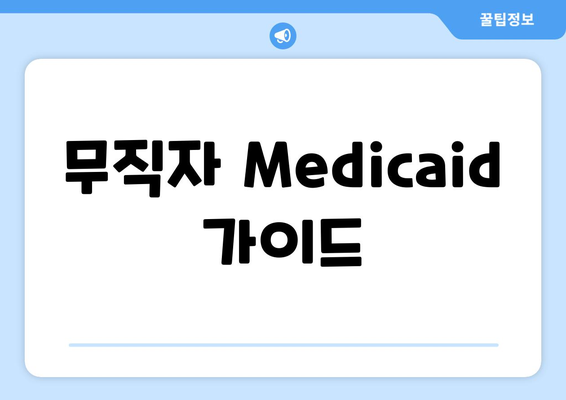 무직자 Medicaid 가이드