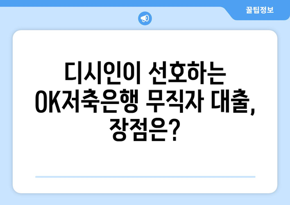 디시인이 선호하는 OK저축은행 무직자 대출, 장점은?