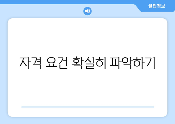 자격 요건 확실히 파악하기