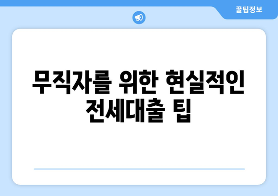 무직자를 위한 현실적인 전세대출 팁