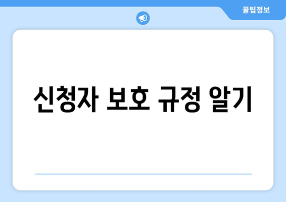 신청자 보호 규정 알기