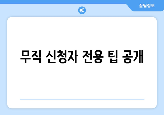 무직 신청자 전용 팁 공개