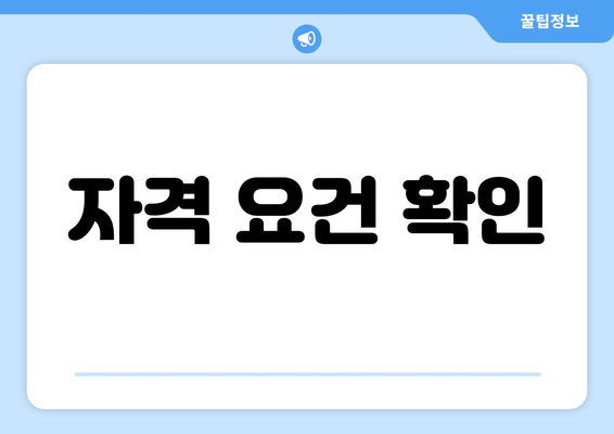 자격 요건 확인