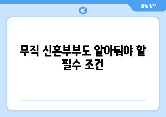 무직 신혼부부도 알아둬야 할 필수 조건