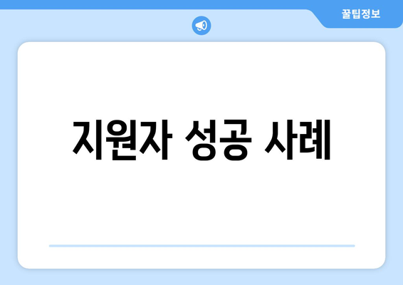 지원자 성공 사례