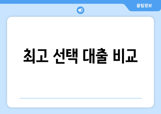 최고 선택 대출 비교