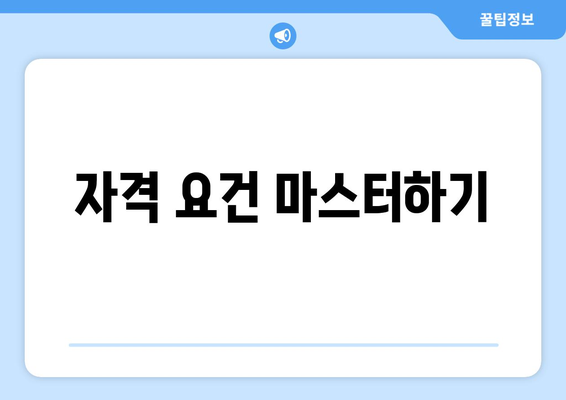 자격 요건 마스터하기