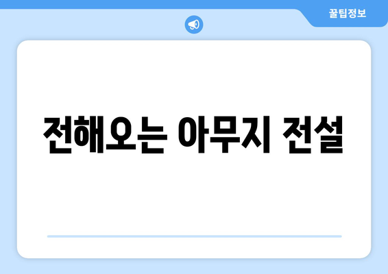 전해오는 아무지 전설