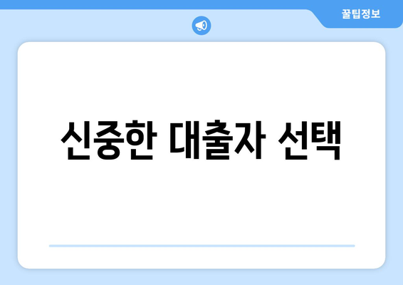 신중한 대출자 선택