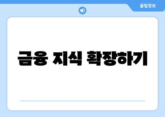금융 지식 확장하기
