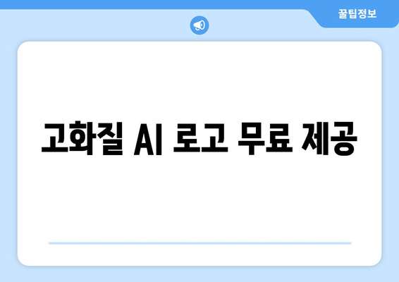 고화질 AI 로고 무료 제공