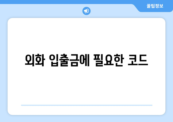 외화 입출금에 필요한 코드