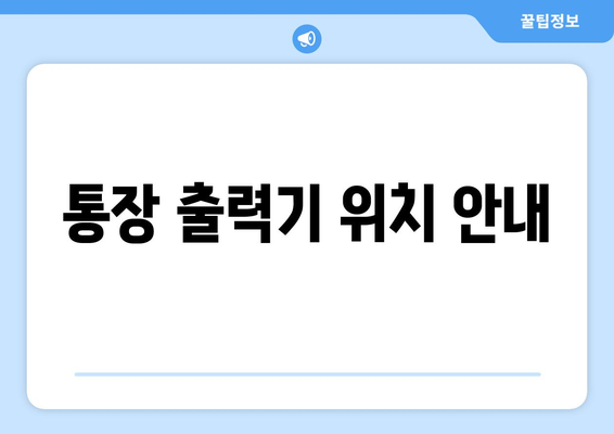 통장 출력기 위치 안내