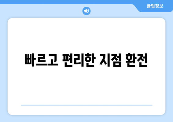빠르고 편리한 지점 환전