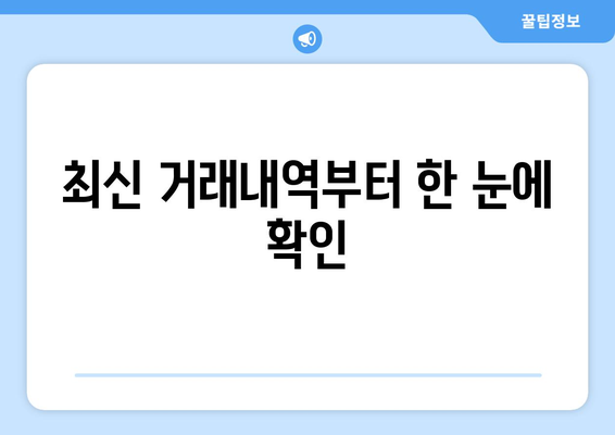 최신 거래내역부터 한 눈에 확인