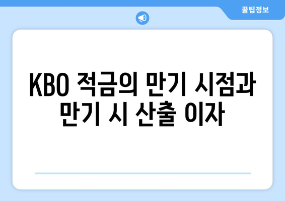 KBO 적금의 만기 시점과 만기 시 산출 이자