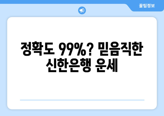 정확도 99%? 믿음직한 신한은행 운세