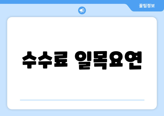 수수료 일목요연