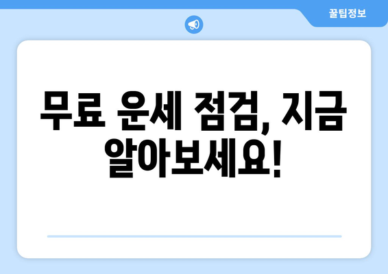 무료 운세 점검, 지금 알아보세요!