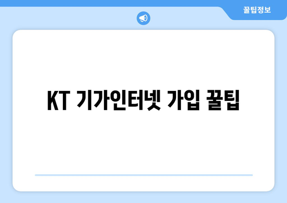 KT 기가인터넷 가입 꿀팁