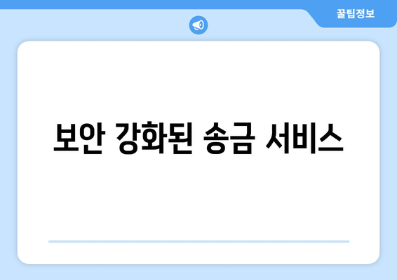 보안 강화된 송금 서비스