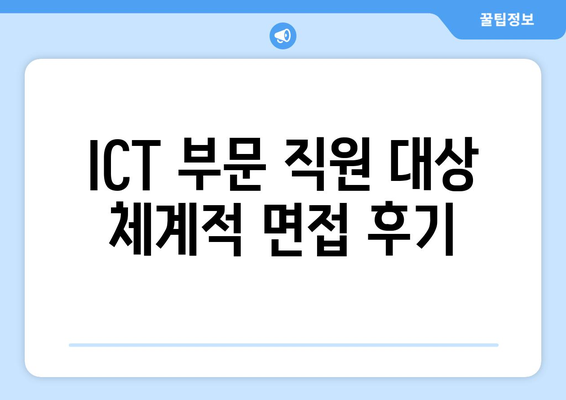 ICT 부문 직원 대상 체계적 면접 후기