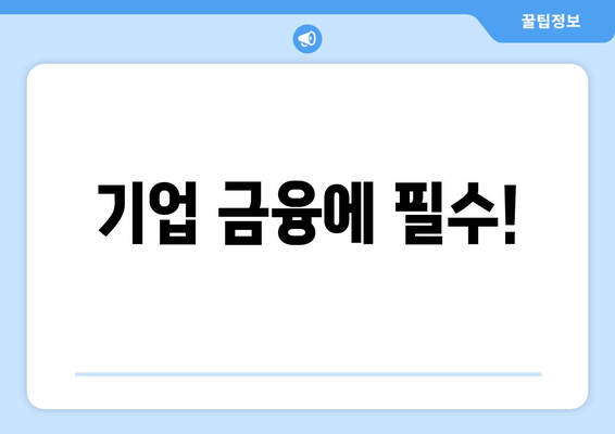 기업 금융에 필수!