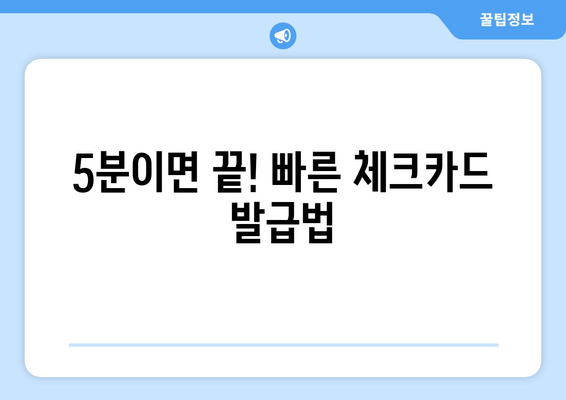 5분이면 끝! 빠른 체크카드 발급법