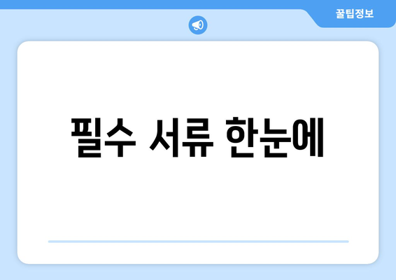 필수 서류 한눈에