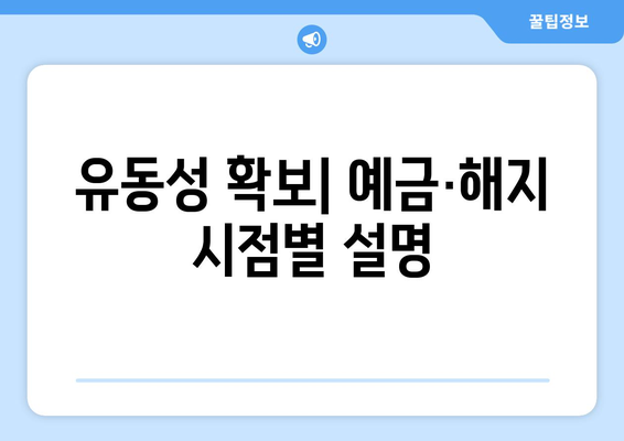 유동성 확보| 예금·해지 시점별 설명