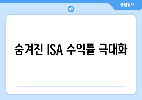 숨겨진 ISA 수익률 극대화