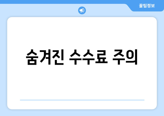 숨겨진 수수료 주의