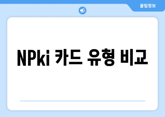NPki 카드 유형 비교