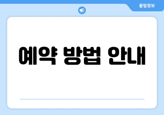 예약 방법 안내