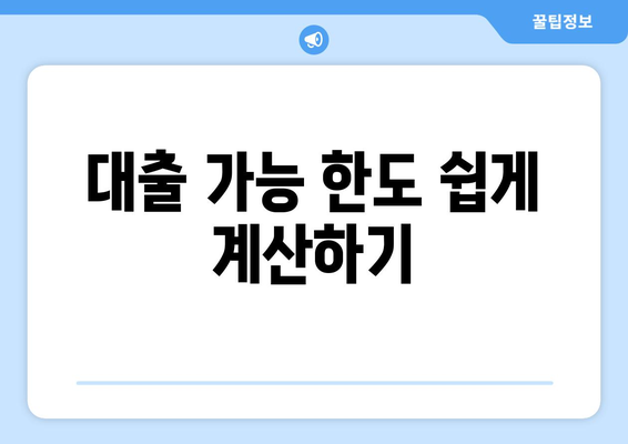 대출 가능 한도 쉽게 계산하기