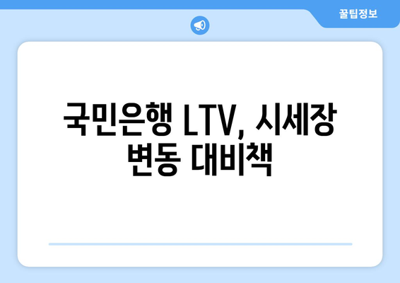 국민은행 LTV, 시세장 변동 대비책