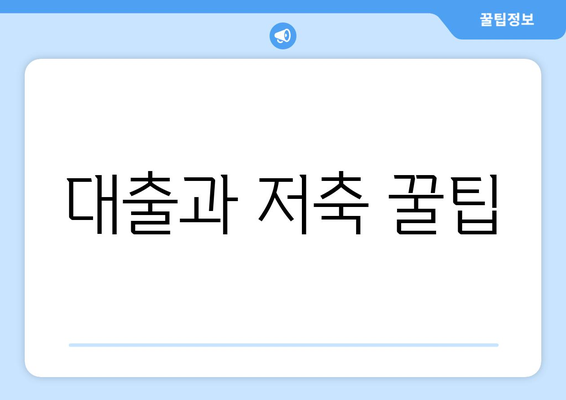 대출과 저축 꿀팁