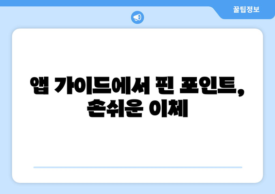 앱 가이드에서 핀 포인트, 손쉬운 이체