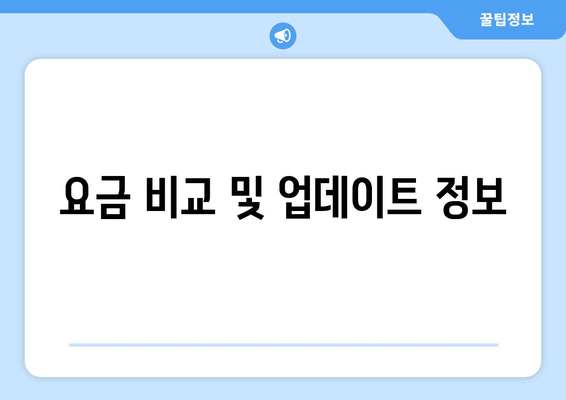 요금 비교 및 업데이트 정보