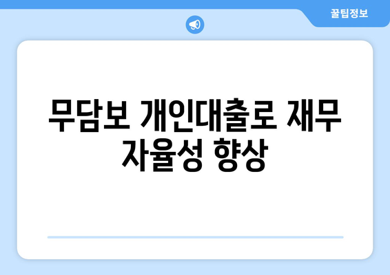 무담보 개인대출로 재무 자율성 향상