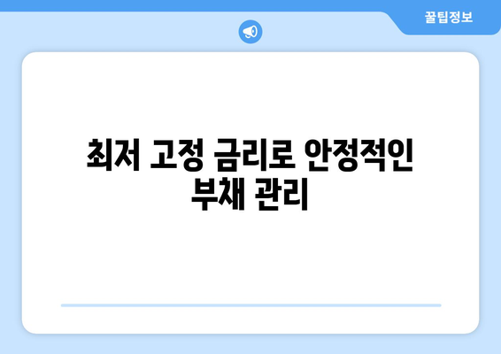 최저 고정 금리로 안정적인 부채 관리