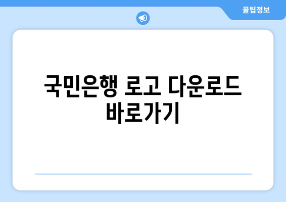 국민은행 로고 다운로드 바로가기