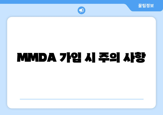 MMDA 가입 시 주의 사항