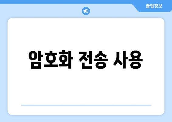 암호화 전송 사용