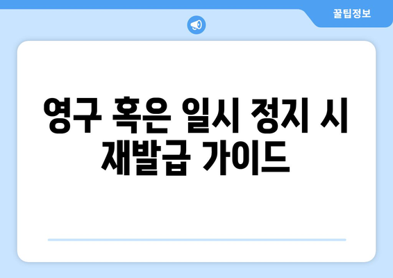 영구 혹은 일시 정지 시 재발급 가이드