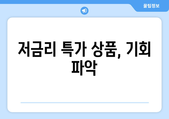 저금리 특가 상품, 기회 파악