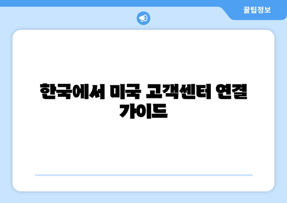 한국에서 미국 고객센터 연결 가이드