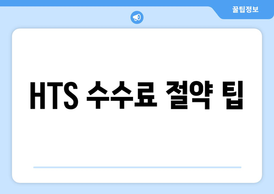 HTS 수수료 절약 팁
