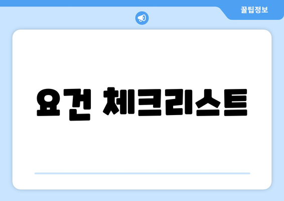 요건 체크리스트