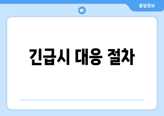 긴급시 대응 절차